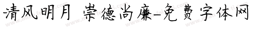 清风明月 崇德尚廉字体转换